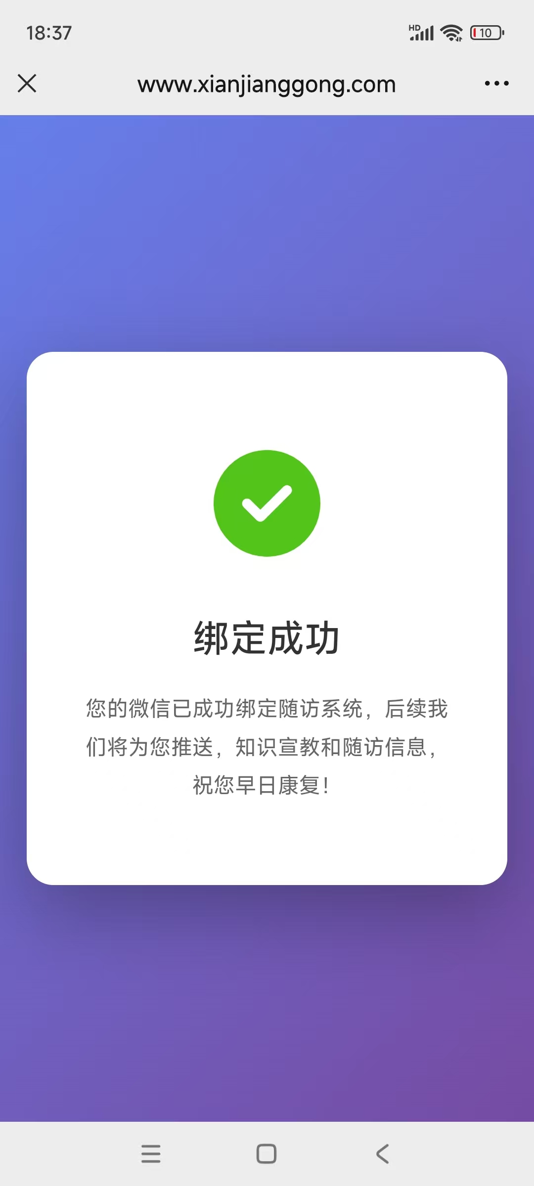 患者绑定成功