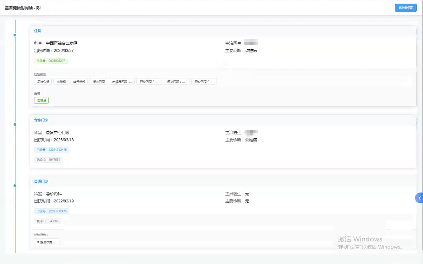 医疗记录时间轴